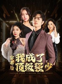 短剧《穿书后我成了顶级强少》83集短剧全集资源一键解锁观看