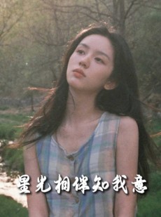 短剧《星光相伴知我意》94集短剧全集在线观看无删减