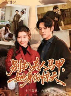 短剧《别扒夫人马甲，她身份惊天》63集短剧免费在线观看大结局