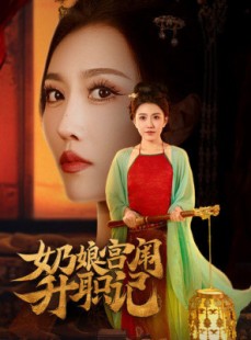 短剧《奶娘宫闱升职记》51集短剧高清全集免费观看无限制