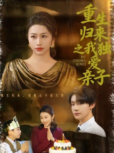 短剧《重生归来之我独爱亲子》80集短剧全集高清免费直看