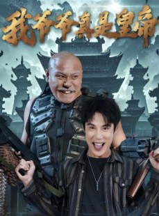 短剧《我爷爷真是皇帝》67集短剧全集无广告在线观看