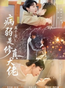 短剧《病弱真千金是修真大佬》81集短剧免费高清全集在线赏