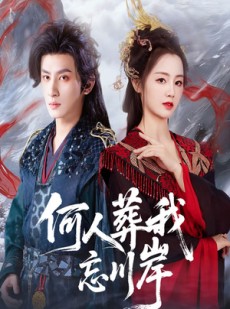 短剧《何人葬我忘川岸》50集短剧超清画质在线畅看