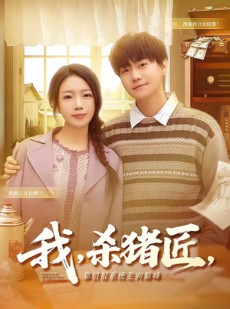 短剧《我，杀猪匠，靠情报系统走向巅峰》61集短剧全集在线免费高清看