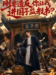 短剧《刚要造反，你让我进国子监教书？》70集短剧无删减全集免费观影