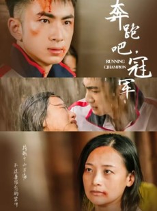 短剧《奔跑吧冠军》60集短剧极速缓冲流畅观看