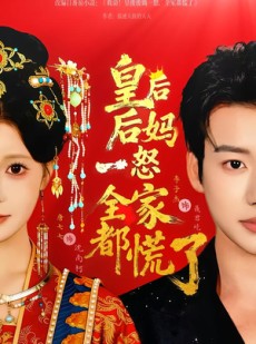 短剧《皇后后妈一怒全家都慌了》70集短剧全集资源免费观看