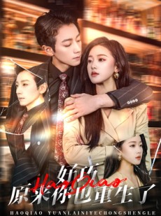 短剧《好巧原来你也重生了》64集短剧蓝光画质无广告观看