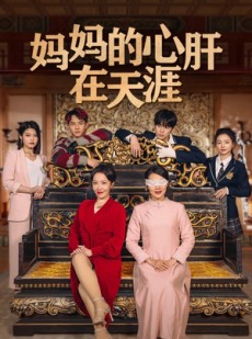 短剧《妈妈的宝贝在天涯》72集短剧全集资源一键解锁观看