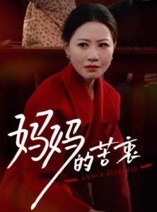 短剧《妈妈的苦衷》32集短剧高清流畅在线免费观看