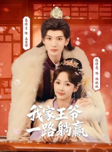 短剧《我家王爷一路躺赢》76集短剧全剧集在线免费看