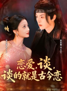 短剧《恋爱，谈，谈的就是古今恋》80集短剧在线无卡顿看全集