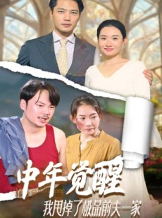 短剧《中年觉醒，我甩掉了极品前夫一家》54集短剧全集资源免费分享看