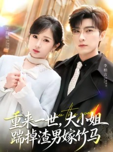 短剧《重来一世，大小姐踹掉渣男嫁竹马》80集短剧全集高清免费畅享