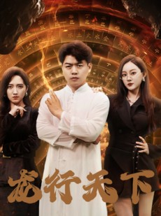 短剧《龙行天下》71集短剧全集高清下载随时看