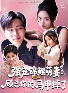 短剧《强宠锦鲤萌妻：顾总你的马甲掉了》74集短剧全集在线免费追看