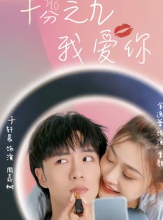 短剧《十分之九我爱你》63集短剧免费观看至大结局