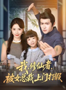 短剧《我修仙者被女总裁上门打假》53集短剧免费在线一口气看完