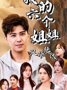 短剧《我的六个姐姐风华绝代》61集短剧高清全集网盘分享免费看