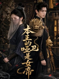 短剧《本王的哑卫是女帝》72集短剧超清画质在线观看