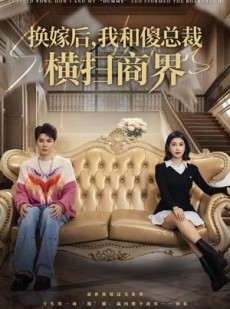 短剧《换嫁后，我和傻总裁横扫商界》62集短剧无广告全集看