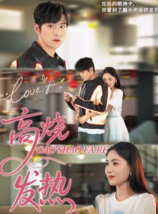 短剧《高烧发热》80集短剧蓝光画质一键解锁