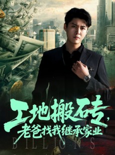 短剧《工地搬砖，老爸找我继承家业》98集短剧超清画质畅享全集