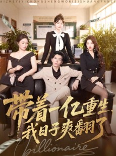 短剧《带着一亿重生，我日子爽翻了》79集短剧高清全集免费点播
