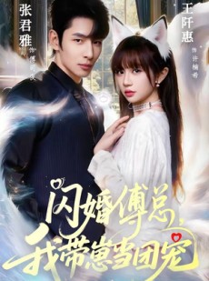 短剧《闪婚傅总，我带崽当团宠》85集短剧全集在线解锁免费看