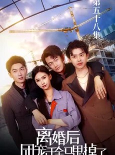 短剧《离婚后团宠千金马甲又掉了》63集短剧全集网盘资源免费分享看