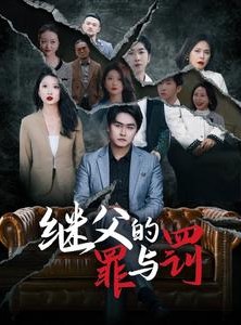 短剧《继父的罪与罚》29集短剧独家资源免费享