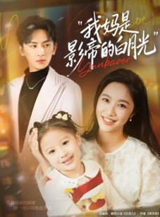 短剧《我妈是影帝的白月光》80集短剧免费高清观看全集