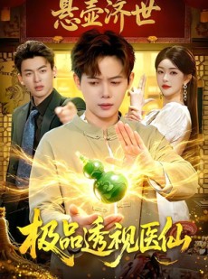 短剧《极品透视医仙》100集短剧免费解锁全集观看