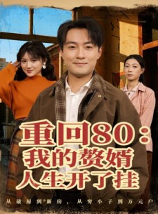 短剧《重回80我的赘婿人生开了挂》80集短剧完整版免费畅享观看