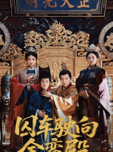 短剧《囚车驶向金銮殿》59集短剧高清流畅在线观看