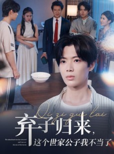 短剧《弃子归来这个世家公子我不当了》53集短剧蓝光画质独家观看