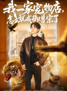 短剧《我一家宠物店，怎么就成御兽宗了》71集短剧全集在线免费追