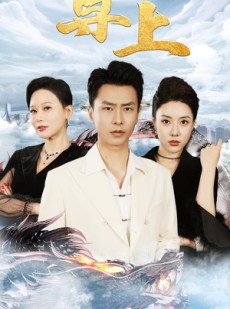 短剧《新版：尊上（永生）》89集短剧无广告纯净版在线观看