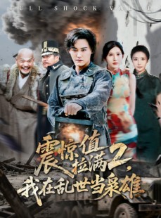 短剧《震惊值拉满2我在乱世当枭雄》80集短剧全剧集在线免费看