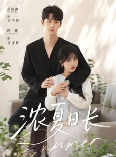 短剧《浓夏日长》96集短剧高清流畅在线免费观看