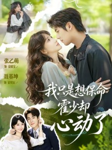 短剧《我只是想保命霍少却心动了》80集短剧免费观看完整剧情