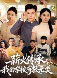 短剧《薪火传承，我的学校有教无类》80集短剧完整版免费畅看