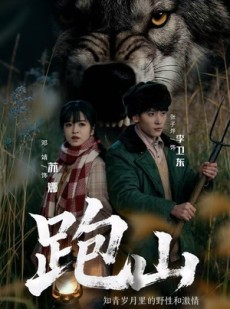 短剧《跑山：知青岁月里的野性和激情》83集短剧完整版在线免费观看