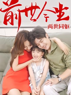 短剧《前世今生，两世同躯》67集短剧全集在线解锁观看