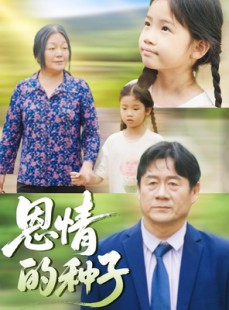 短剧《恩情的种子》29集短剧每日更新追剧无忧观看