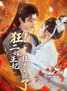 短剧《狂！二嫁王妃狂到没边了》72集短剧免费观看全集不卡顿