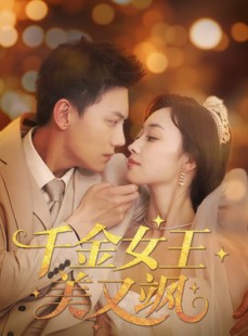 短剧《千金女王美又飒》66集短剧高清流畅在线免费看