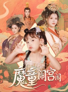 短剧《魔童闹宫闱》58集短剧全集高清流畅不卡顿观看
