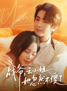 短剧《战爷，云小姐她忽然不傻了》66集短剧在线解锁全集畅享